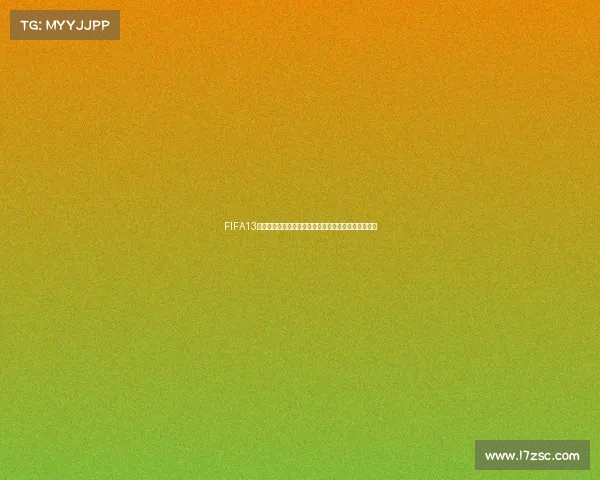 FIFA13世界杯之路整合全景回顾与经典战役沉浸式体验指南版